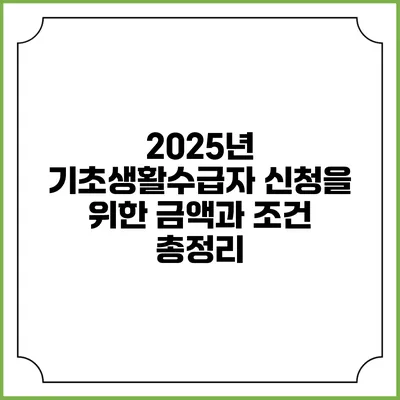 2025년 기초생활수급자 신청을 위한 금액과 조건 총정리