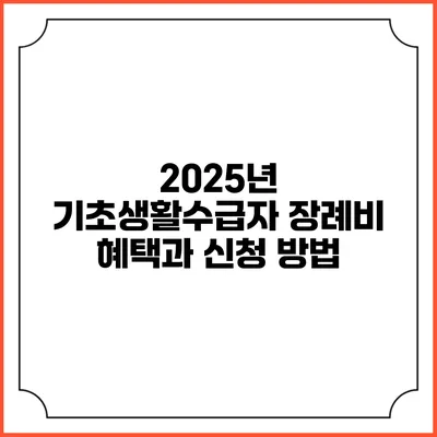 2025년 기초생활수급자 장례비 혜택과 신청 방법