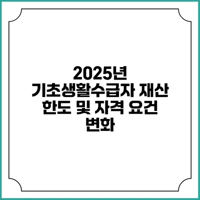2025년 기초생활수급자 재산 한도 및 자격 요건 변화