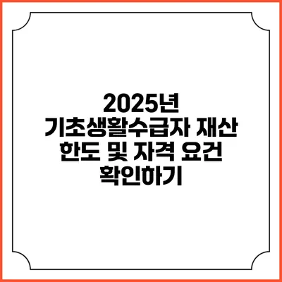 2025년 기초생활수급자 재산 한도 및 자격 요건 확인하기