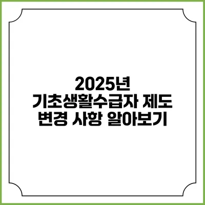 2025년 기초생활수급자 제도 변경 사항 알아보기