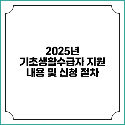 2025년 기초생활수급자 지원 내용 및 신청 절차