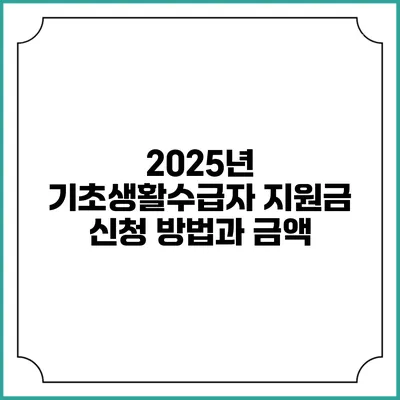 2025년 기초생활수급자 지원금 신청 방법과 금액