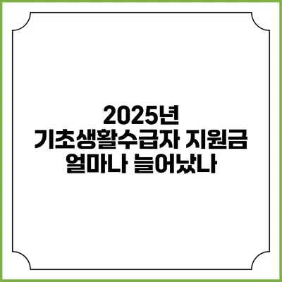 2025년 기초생활수급자 지원금 얼마나 늘어났나?