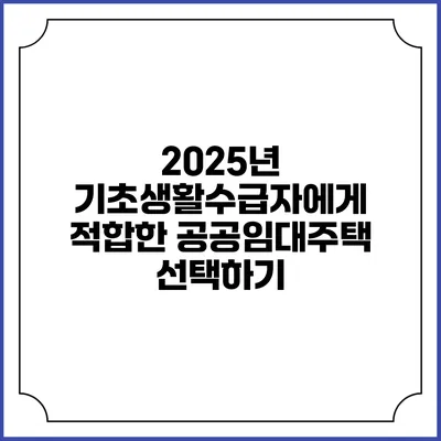 2025년 기초생활수급자에게 적합한 공공임대주택 선택하기