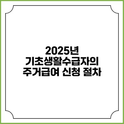 2025년 기초생활수급자의 주거급여 신청 절차