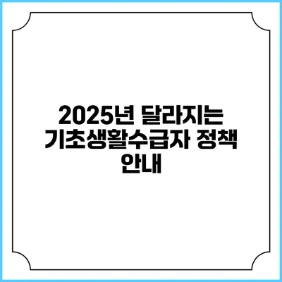2025년 달라지는 기초생활수급자 정책 안내