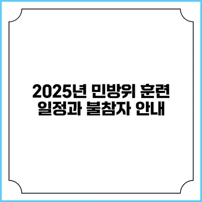 2025년 민방위 훈련 일정과 불참자 안내