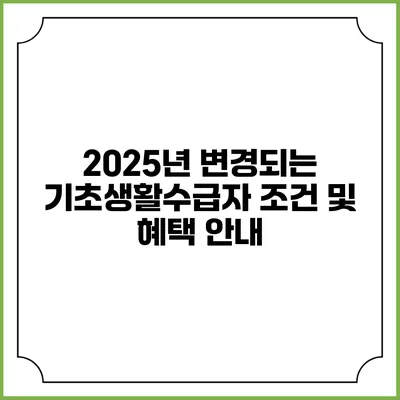 2025년 변경되는 기초생활수급자 조건 및 혜택 안내