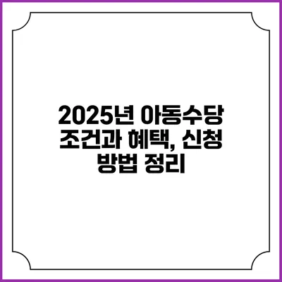 2025년 아동수당 조건과 혜택, 신청 방법 정리