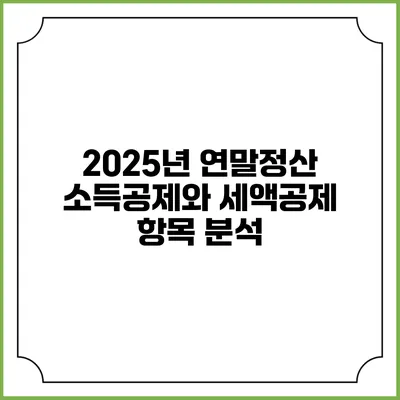 2025년 연말정산: 소득공제와 세액공제 항목 분석
