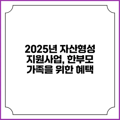 2025년 자산형성 지원사업, 한부모 가족을 위한 혜택