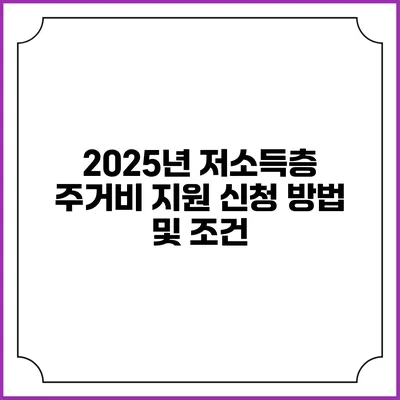 2025년 저소득층 주거비 지원 신청 방법 및 조건