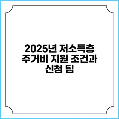 2025년 저소득층 주거비 지원 조건과 신청 팁