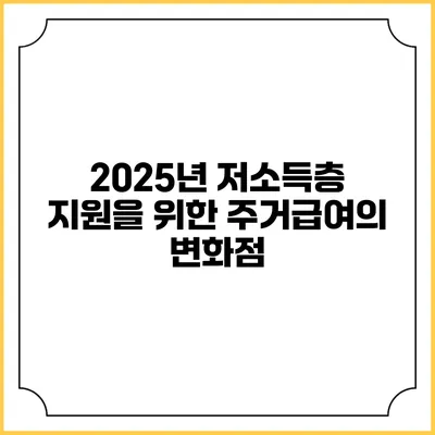 2025년 저소득층 지원을 위한 주거급여의 변화점