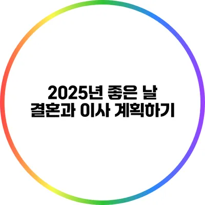 2025년 좋은 날: 결혼과 이사 계획하기