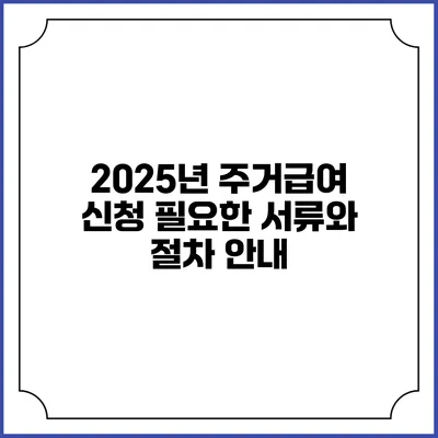 2025년 주거급여 신청 필요한 서류와 절차 안내