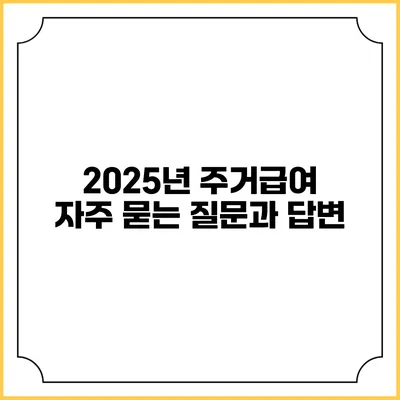 2025년 주거급여 자주 묻는 질문과 답변