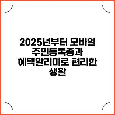 2025년부터 모바일 주민등록증과 혜택알리미로 편리한 생활