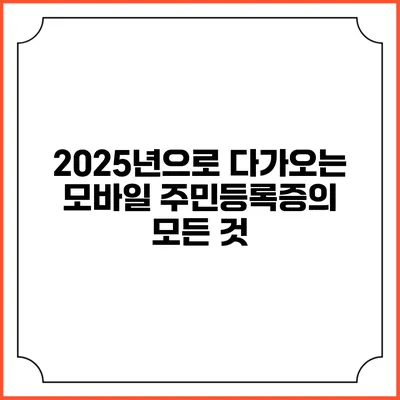 2025년으로 다가오는 모바일 주민등록증의 모든 것