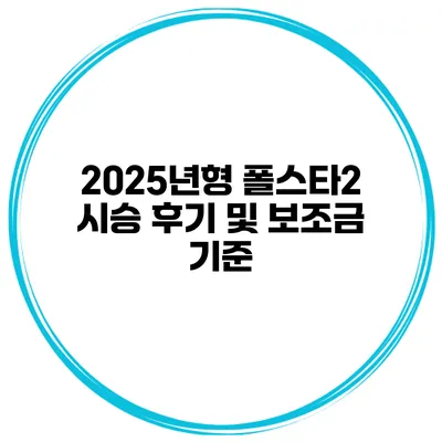 2025년형 폴스타2 시승 후기 및 보조금 기준