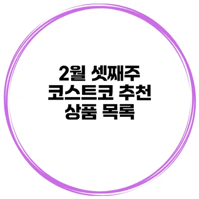 2월 셋째주 코스트코 추천 상품 목록