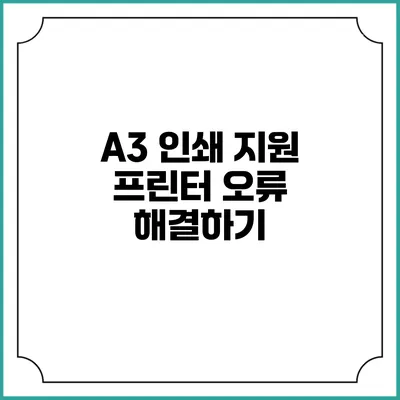 A3 인쇄 지원 프린터 오류 해결하기