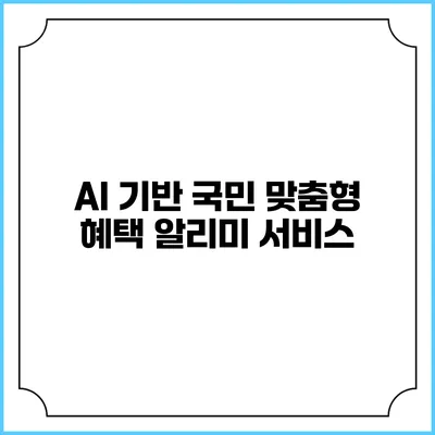 AI 기반 국민 맞춤형 혜택 알리미 서비스