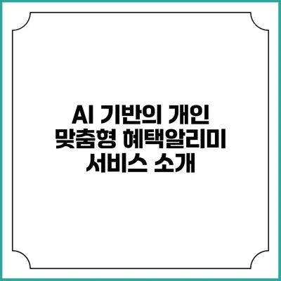 AI 기반의 개인 맞춤형 혜택알리미 서비스 소개