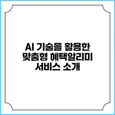 AI 기술을 활용한 맞춤형 혜택알리미 서비스 소개