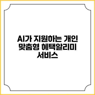 AI가 지원하는 개인 맞춤형 혜택알리미 서비스