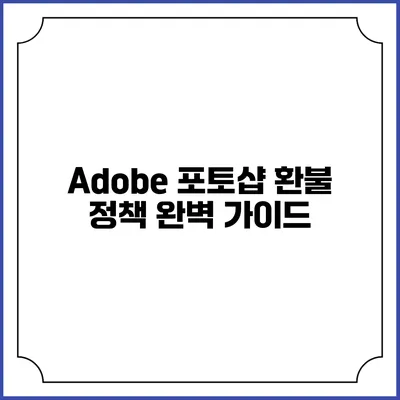 Adobe 포토샵 환불 정책 완벽 가이드