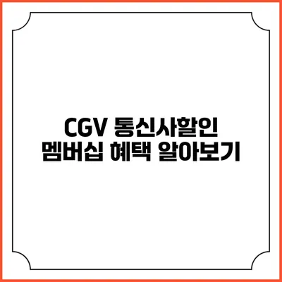 CGV 통신사할인 멤버십 혜택 알아보기