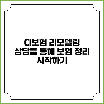 CI보험 리모델링 상담을 통해 보험 정리 시작하기