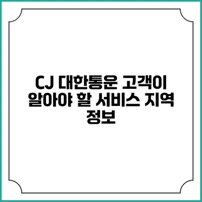 CJ 대한통운 고객이 알아야 할 서비스 지역 정보
