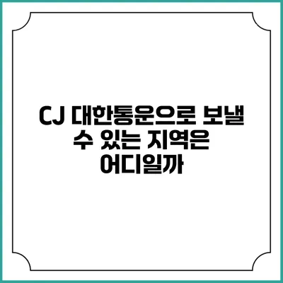 CJ 대한통운으로 보낼 수 있는 지역은 어디일까?