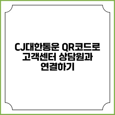 CJ대한통운 QR코드로 고객센터 상담원과 연결하기