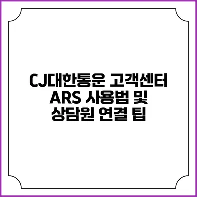 CJ대한통운 고객센터 ARS 사용법 및 상담원 연결 팁