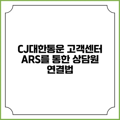 CJ대한통운 고객센터 ARS를 통한 상담원 연결법