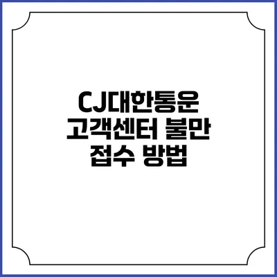 CJ대한통운 고객센터 불만 접수 방법