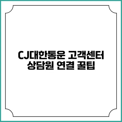 CJ대한통운 고객센터 상담원 연결 꿀팁