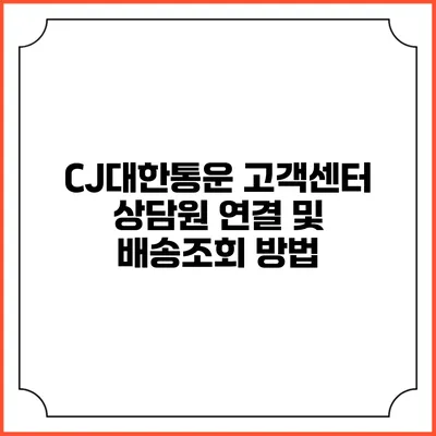 CJ대한통운 고객센터 상담원 연결 및 배송조회 방법