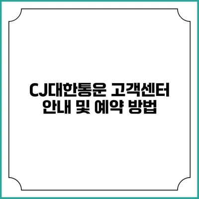 CJ대한통운 고객센터 안내 및 예약 방법