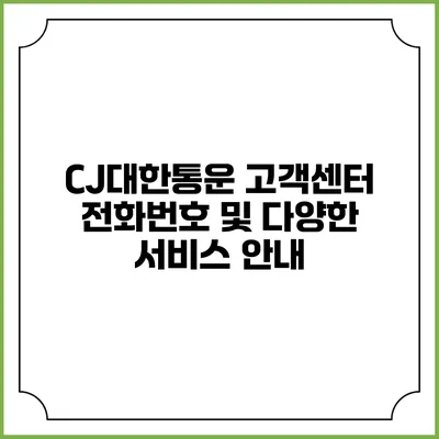 CJ대한통운 고객센터 전화번호 및 다양한 서비스 안내