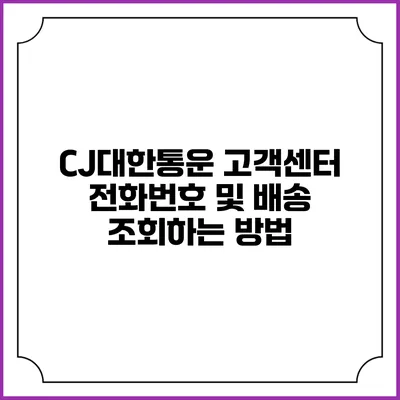 CJ대한통운 고객센터 전화번호 및 배송 조회하는 방법