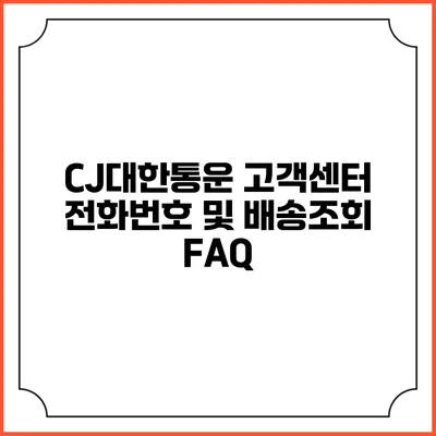 CJ대한통운 고객센터 전화번호 및 배송조회 FAQ