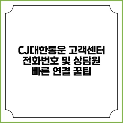 CJ대한통운 고객센터 전화번호 및 상담원 빠른 연결 꿀팁