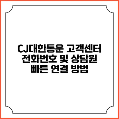 CJ대한통운 고객센터 전화번호 및 상담원 빠른 연결 방법