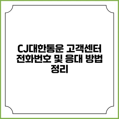 CJ대한통운 고객센터 전화번호 및 응대 방법 정리