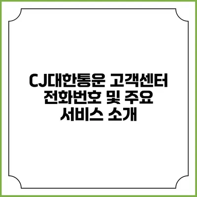 CJ대한통운 고객센터 전화번호 및 주요 서비스 소개